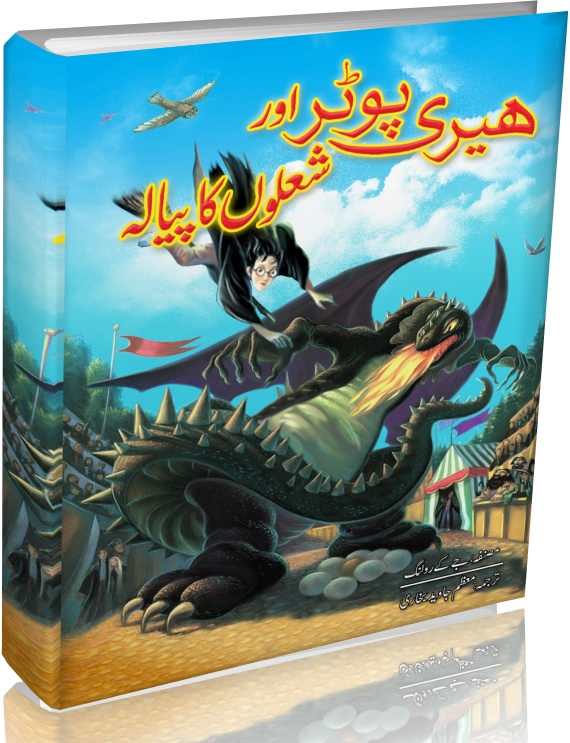 Harry Potter Aur Sholon Ka Piyala By Moazzam Javed Bukhari