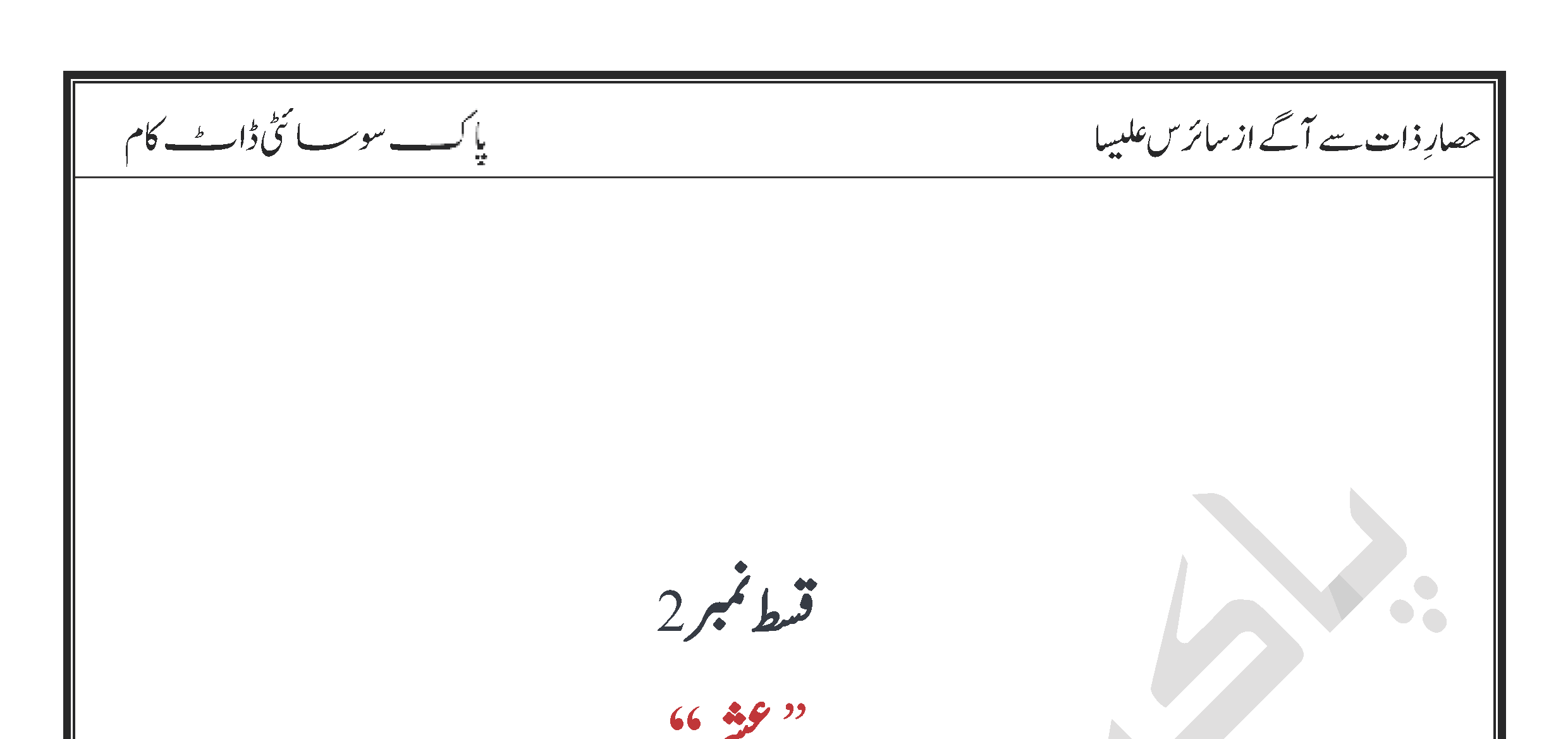 Hisaar E Zaat Se Aage Episode 2 By Cyrus Alessa