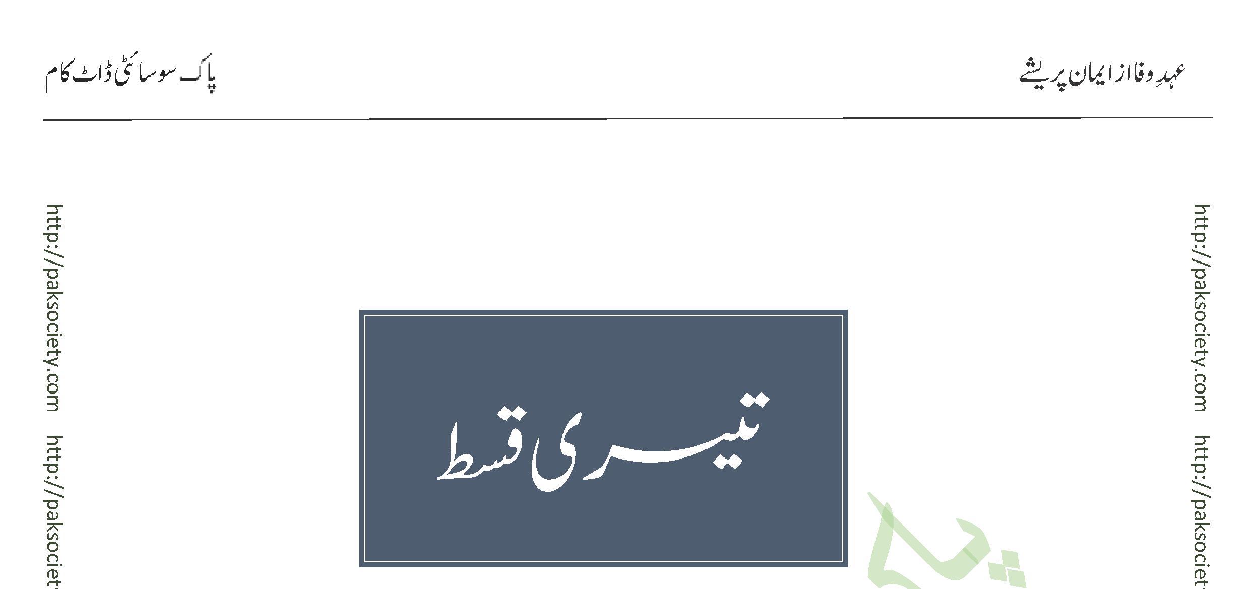 Ehd E Wafa Episode 03 By Eman Preshay