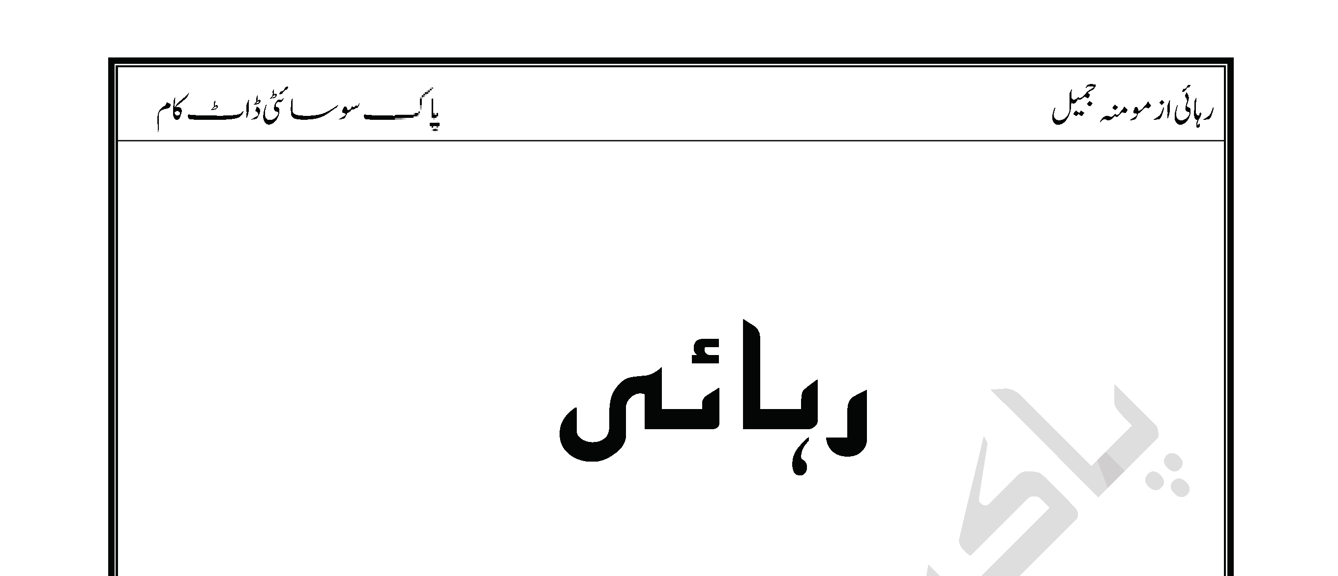 Rehai Episode 1 By Momina Jamil