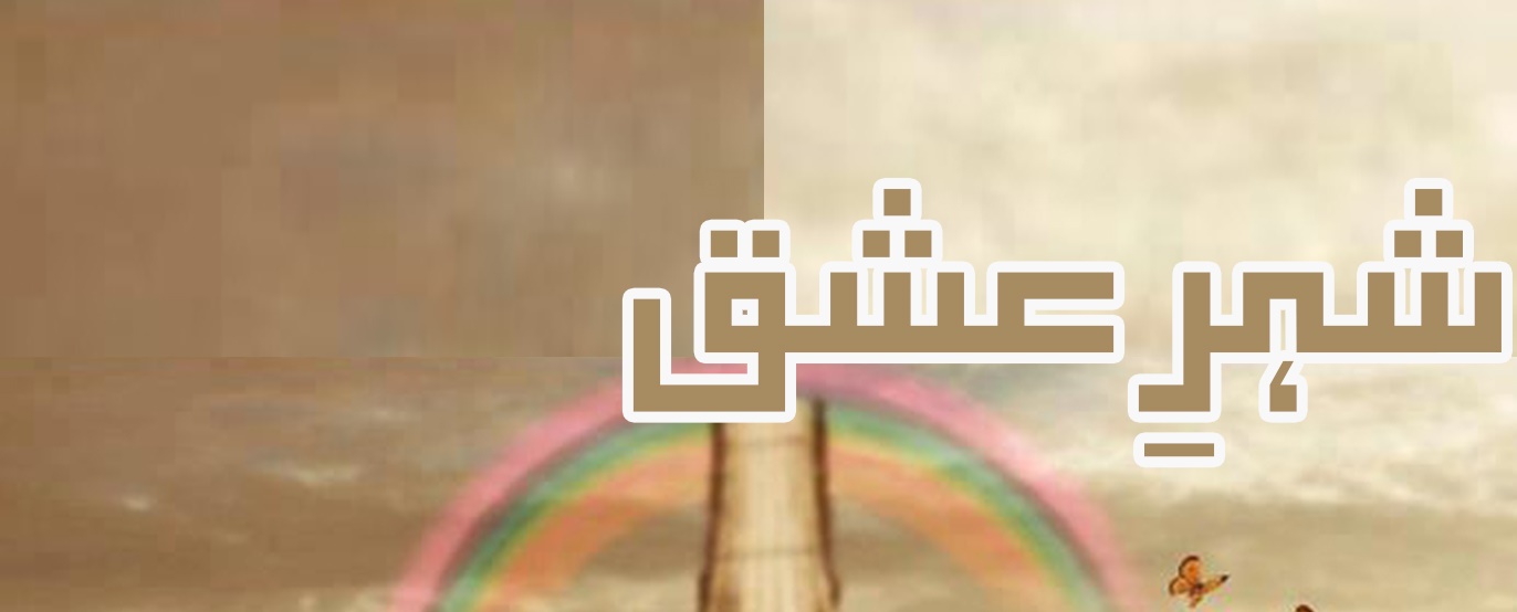 Shehr E Ishaq By Momina Jamil
